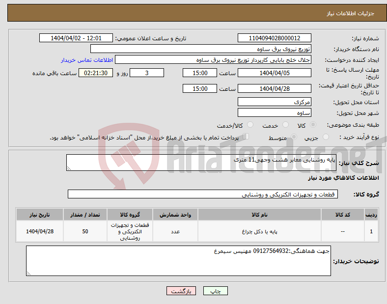 تصویر کوچک آگهی نیاز انتخاب تامین کننده-پایه روشنایی معابر هشت وجهی11 متری