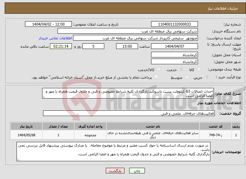 تصویر کوچک آگهی نیاز انتخاب تامین کننده-احداث اتصالات 63 کیلوولت پست یاسوکند:بارگذاری کلیه شرایط خصوصی و فنی و جدول قیمت همراه با مهر و امضا الزامی است