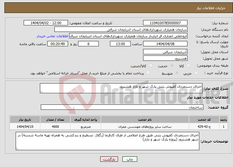 تصویر کوچک آگهی نیاز انتخاب تامین کننده-اجرای دستمزدی کفپوش بتنی پارک شهر و بازار هشترود