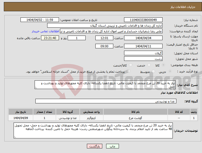 تصویر کوچک آگهی نیاز انتخاب تامین کننده-نیاز به خرید 20 تن مرغ منجمد با کیفیت عالی- تاریخ انقضا یکساله- دارای کلیه مجوزهای تولید و بهداشت و حمل