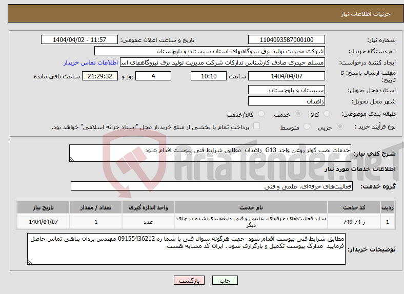 تصویر کوچک آگهی نیاز انتخاب تامین کننده-خدمات نصب کولز روغن واحد G13 زاهدان مطابق شرایط فنی پیوست اقدام شود 