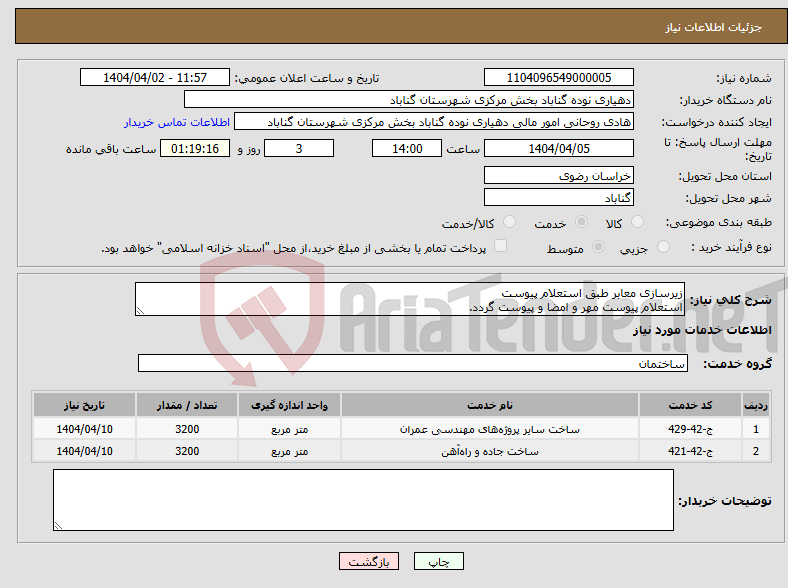 تصویر کوچک آگهی نیاز انتخاب تامین کننده-زیرسازی معابر طبق استعلام پیوست استعلام پیوست مهر و امضا و پیوست گردد.