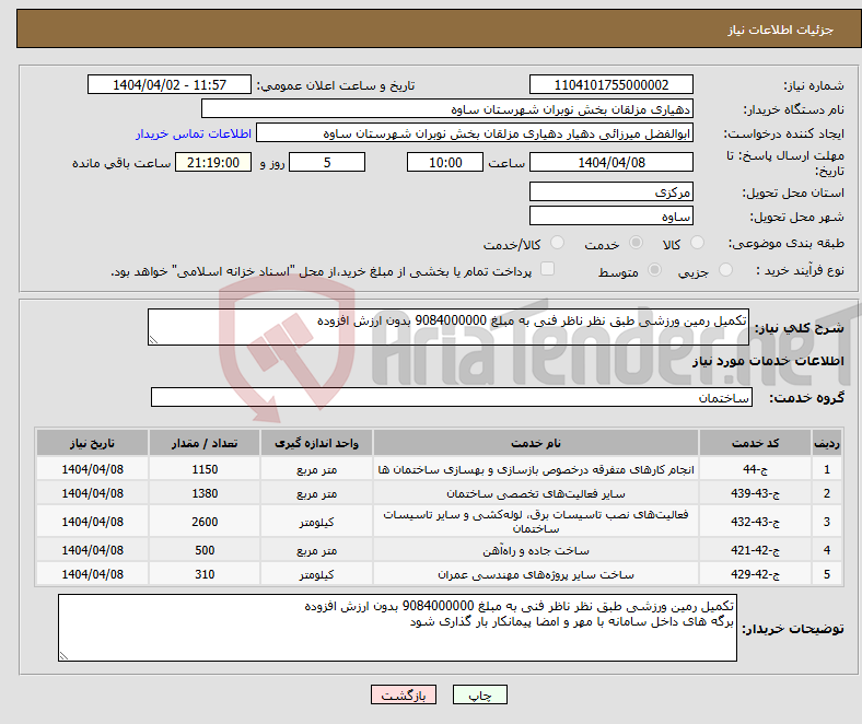 تصویر کوچک آگهی نیاز انتخاب تامین کننده-تکمیل رمین ورزشی طبق نظر ناظر فنی به مبلغ 9084000000 بدون ارزش افزوده