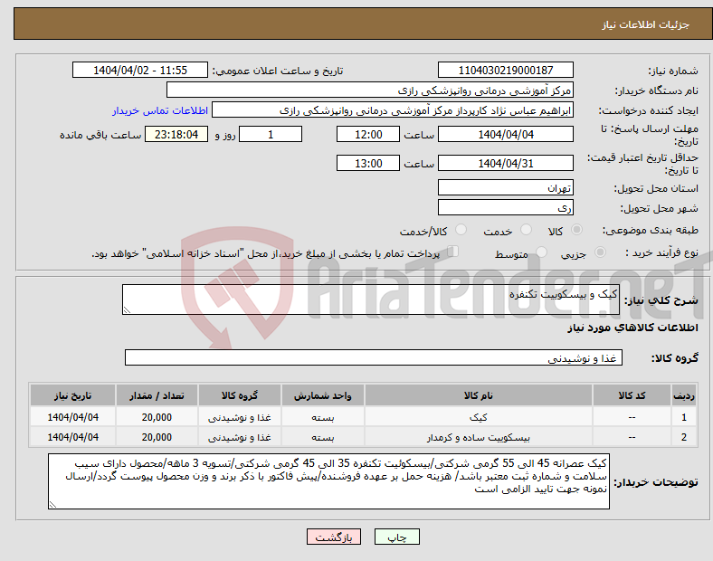 تصویر کوچک آگهی نیاز انتخاب تامین کننده-کیک و بیسکوییت تکنفره