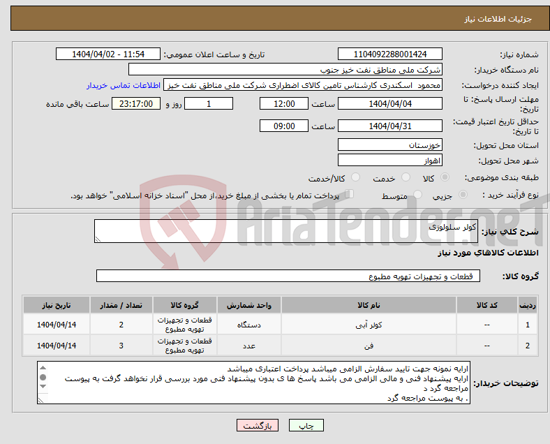 تصویر کوچک آگهی نیاز انتخاب تامین کننده-کولر سلولوزی