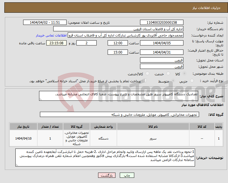 تصویر کوچک آگهی نیاز انتخاب تامین کننده-تعدادیک دستگاه کامپیوتر سرور طبق مشخصات و شرح پیوست، ضمنا کالای انتخابی مشابه میباشد.