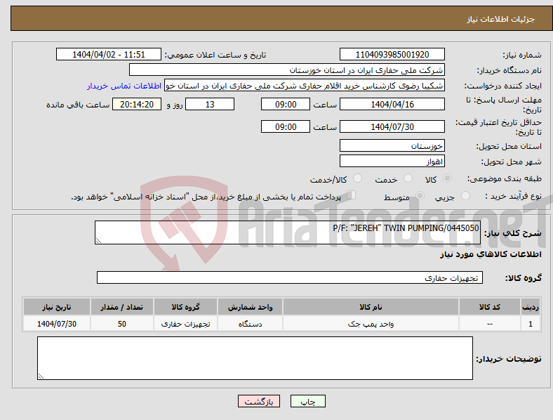 تصویر کوچک آگهی نیاز انتخاب تامین کننده-P/F: "JEREH" TWIN PUMPING/0445050