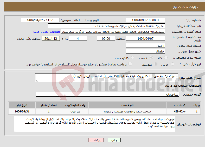 تصویر کوچک آگهی نیاز انتخاب تامین کننده-جدولگذاری به صورت 1-کانیو یک طرفه به طول 150 متر (با احتساب ارزش افزوده)