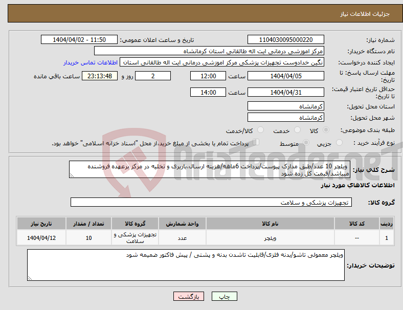 تصویر کوچک آگهی نیاز انتخاب تامین کننده- ویلچر 10 عدد/طبق مدارک پیوست/پرداخت 6ماهه/هزینه ارسال،باربری و تخلیه در مرکز برعهده فروشنده میباشد/قیمت کل زده شود