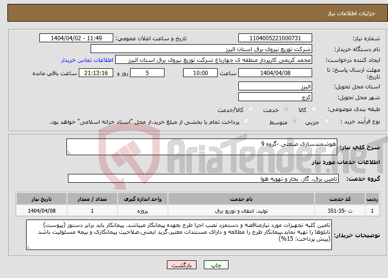 تصویر کوچک آگهی نیاز انتخاب تامین کننده-هوشمندسازی صنعتی -گروه 9