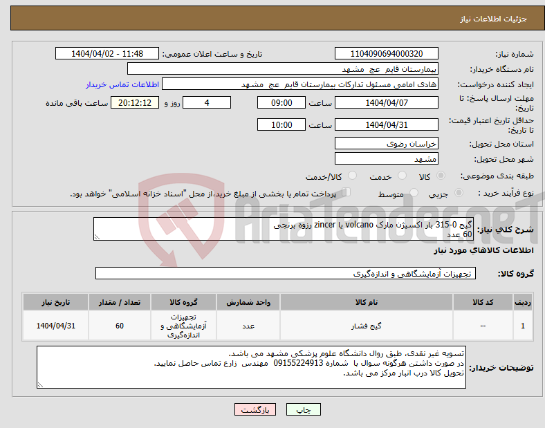 تصویر کوچک آگهی نیاز انتخاب تامین کننده-گیج 0-315 بار اکسیژن مارک volcano یا zincer رزوه برنجی 60 عدد