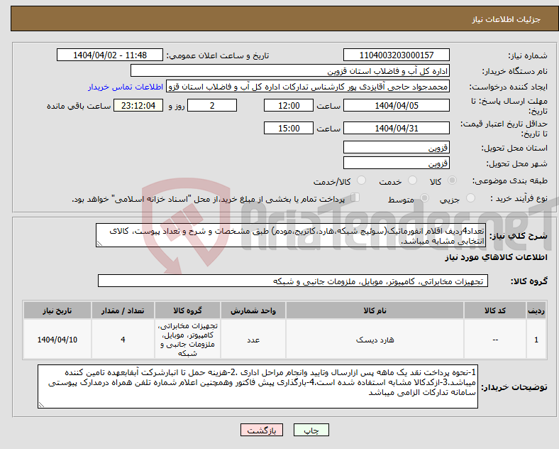 تصویر کوچک آگهی نیاز انتخاب تامین کننده-تعداد4ردیف اقلام انفورماتیک(سوئیچ شبکه،هارد،کاتریج،مودم) طبق مشخصات و شرح و تعداد پیوست، کالای انتخابی مشابه میباشد.