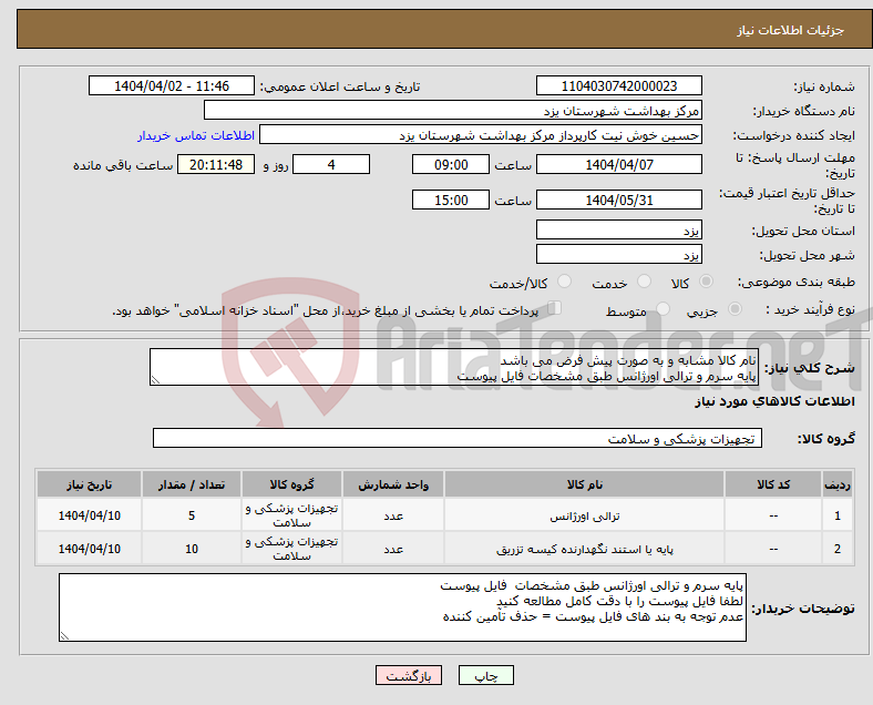 تصویر کوچک آگهی نیاز انتخاب تامین کننده-نام کالا مشابه و به صورت پیش فرض می باشد پایه سرم و ترالی اورژانس طبق مشخصات فایل پیوست