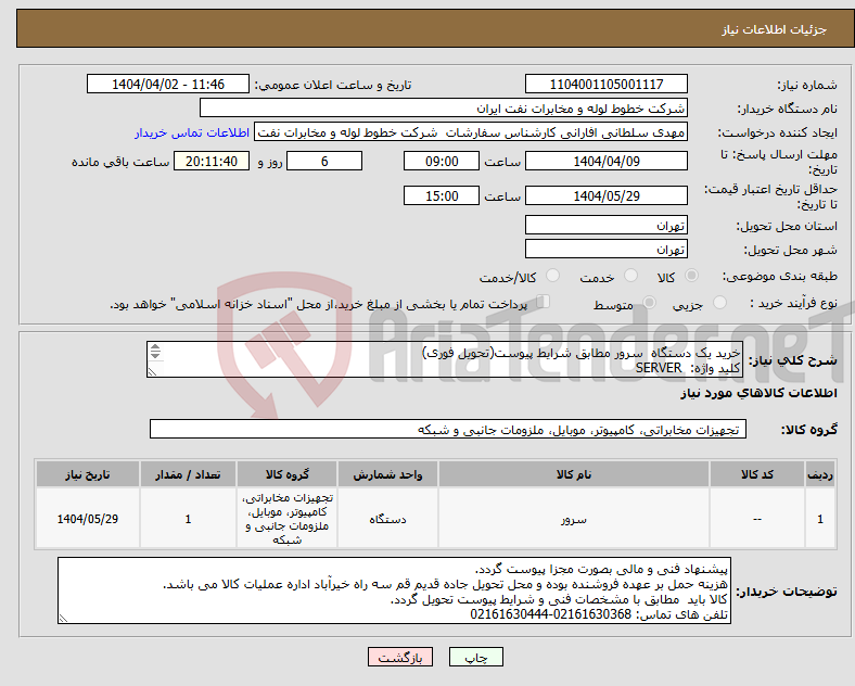 تصویر کوچک آگهی نیاز انتخاب تامین کننده-خرید یک دستگاه سرور مطابق شرایط پیوست(تحویل فوری) کلید واژه: SERVER 