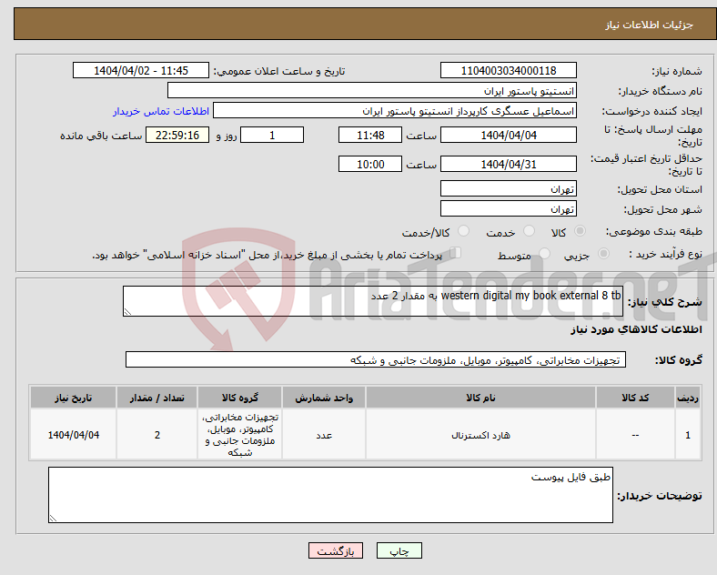 تصویر کوچک آگهی نیاز انتخاب تامین کننده-western digital my book external 8 tb به مقدار 2 عدد