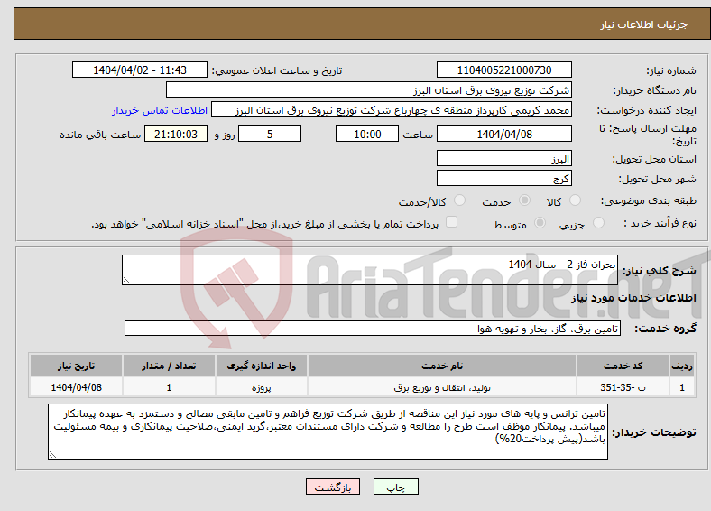 تصویر کوچک آگهی نیاز انتخاب تامین کننده-بحران فاز 2 - سال 1404
