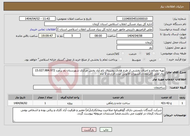 تصویر کوچک آگهی نیاز انتخاب تامین کننده-تهیه مصالح و اجرای بخشی از طرح هادی روستای تاج آباد بخش مرکزی شهرستان بم برآورد 15.027.984.972 ریال ملی (قیرمعادل.کسورات قانونی مدت قرارداد 2 ماه