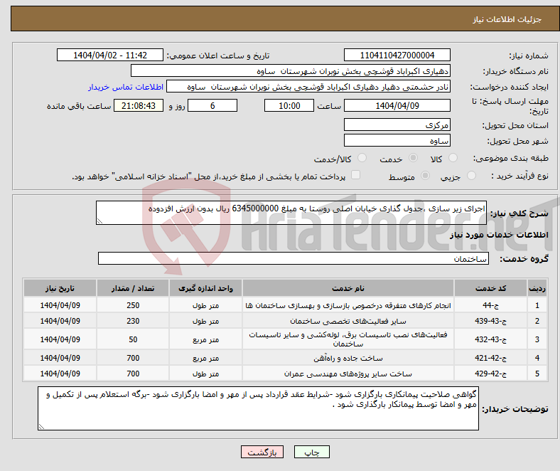 تصویر کوچک آگهی نیاز انتخاب تامین کننده-اجرای زیر سازی ،جدول گذاری خیابان اصلی روستا به مبلغ 6345000000 ریال بدون ارزش افزدوده