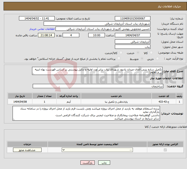 تصویر کوچک آگهی نیاز انتخاب تامین کننده-تکمیل سازه بتنی المان میدان یادبود شهدای بناب برابر آورد اولیه و دتایل پیوستی بر اساس فهرست بهاء ابنیه سال 1404