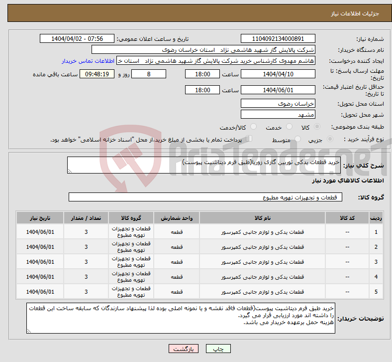 تصویر کوچک آگهی نیاز انتخاب تامین کننده-خرید قطعات یدکی توربین گازی زوریا(طبق فرم دیتاشیت پیوست)