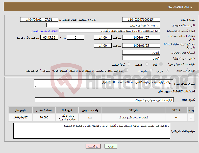 تصویر کوچک آگهی نیاز انتخاب تامین کننده-لیوان یکبارمصرف آزمایشگاهی شفاف تعداد 70000 هزار 