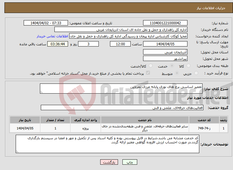 تصویر کوچک آگهی نیاز انتخاب تامین کننده-تعمیر اساسی برج های نوری پایانه مرزی تمرچین