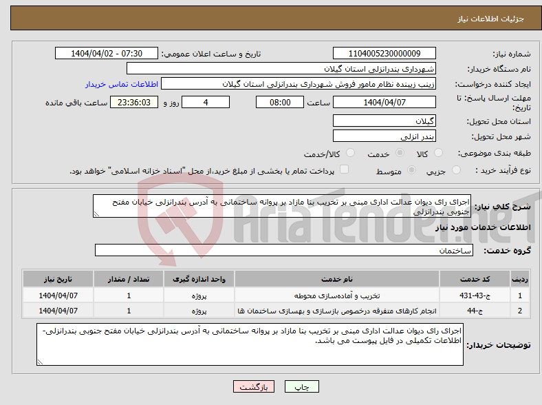 تصویر کوچک آگهی نیاز انتخاب تامین کننده-اجرای رای دیوان عدالت اداری مبنی بر تخریب بنا مازاد بر پروانه ساختمانی به آدرس بندرانزلی خیابان مفتح جنوبی بندرانزلی
