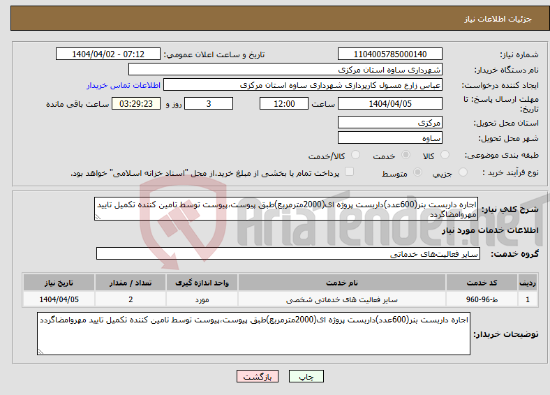 تصویر کوچک آگهی نیاز انتخاب تامین کننده-اجاره داربست بنر(600عدد)داربست پروژه ای(2000مترمربع)طبق پیوست،پیوست توسط تامین کننده تکمیل تایید مهروامضاگردد