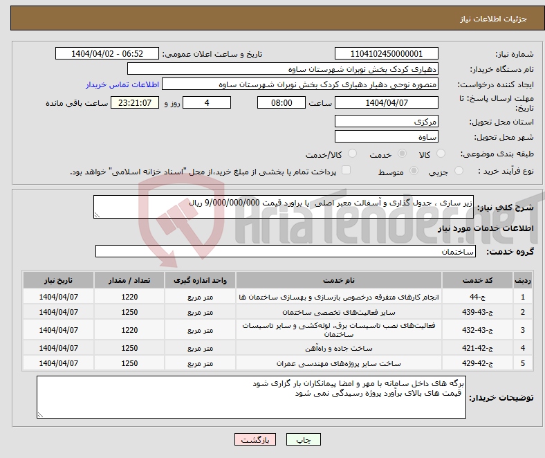 تصویر کوچک آگهی نیاز انتخاب تامین کننده-زیر ساری ، جدول گذاری و آسفالت معبر اصلی یا براورد قیمت 9/000/000/000 ریال 