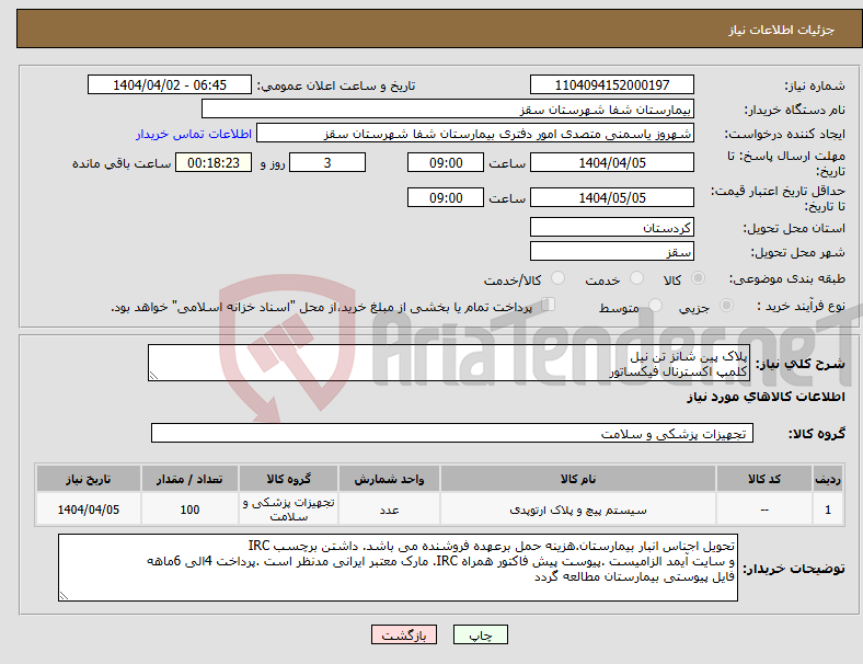 تصویر کوچک آگهی نیاز انتخاب تامین کننده-پلاک پین شانز تن نیل کلمپ اکسترنال فیکساتور