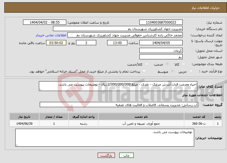 تصویر کوچک آگهی نیاز انتخاب تامین کننده-احیاء ومرمت قنات آبترش مرغک - نقدی - میلغ 2/000/000/000 ریال - توضیحات پیوست می باشد.