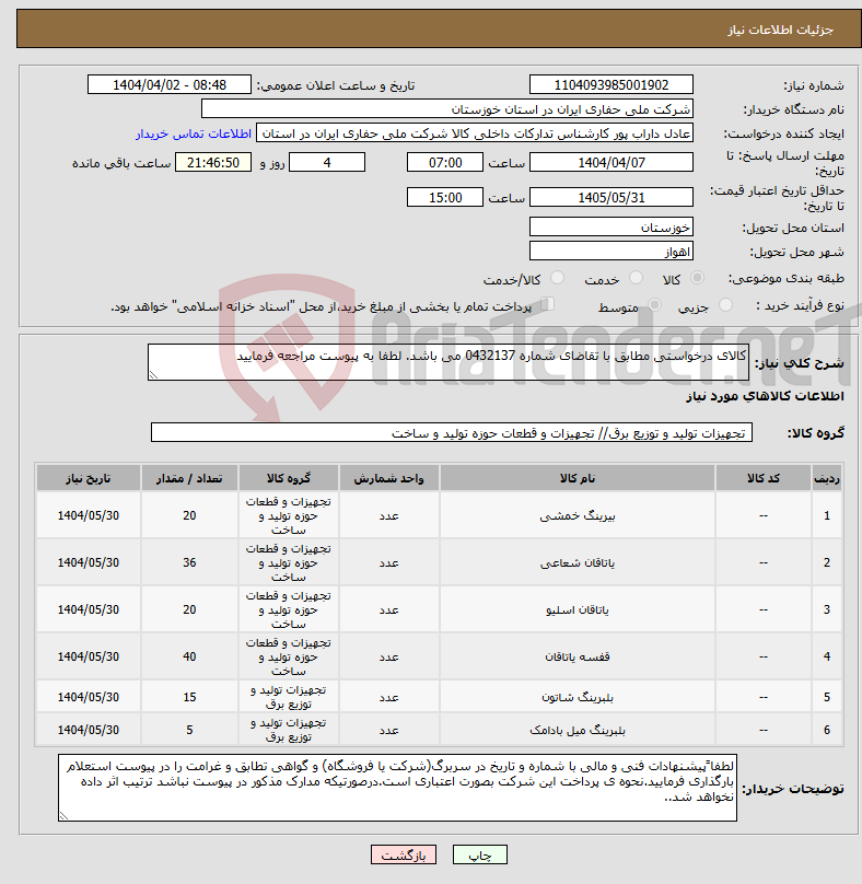 تصویر کوچک آگهی نیاز انتخاب تامین کننده-کالای درخواستی مطابق با تقاضای شماره 0432137 می باشد. لطفا به پیوست مراجعه فرمایید