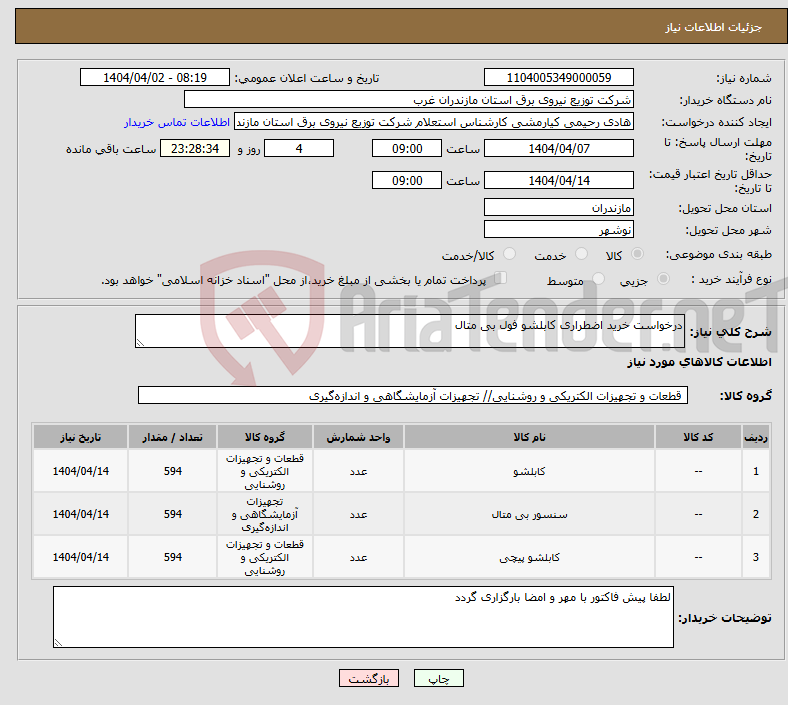 تصویر کوچک آگهی نیاز انتخاب تامین کننده-درخواست خرید اضطراری کابلشو فول بی متال 