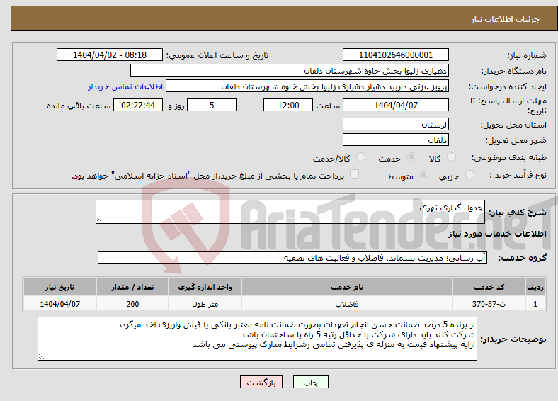 تصویر کوچک آگهی نیاز انتخاب تامین کننده-جدول گذاری نهری 