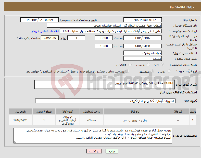 تصویر کوچک آگهی نیاز انتخاب تامین کننده-FCV BORDE برد الکترونیکی فلوکنترل ولو توربین 