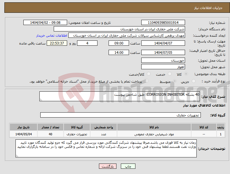 تصویر کوچک آگهی نیاز انتخاب تامین کننده-40 بشکه CORROSION INHIBITOR طبق شاخص پیوست
