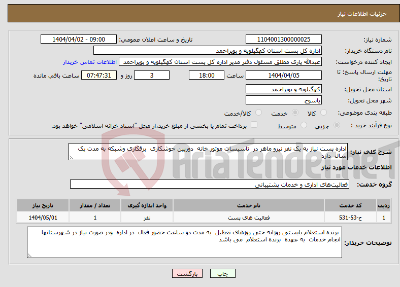 تصویر کوچک آگهی نیاز انتخاب تامین کننده-اداره پست نیاز به یک نفر نیرو ماهر در تاسیسات موتور خانه دوربین جوشکاری برقکاری وشبکه به مدت یک سال دارد 