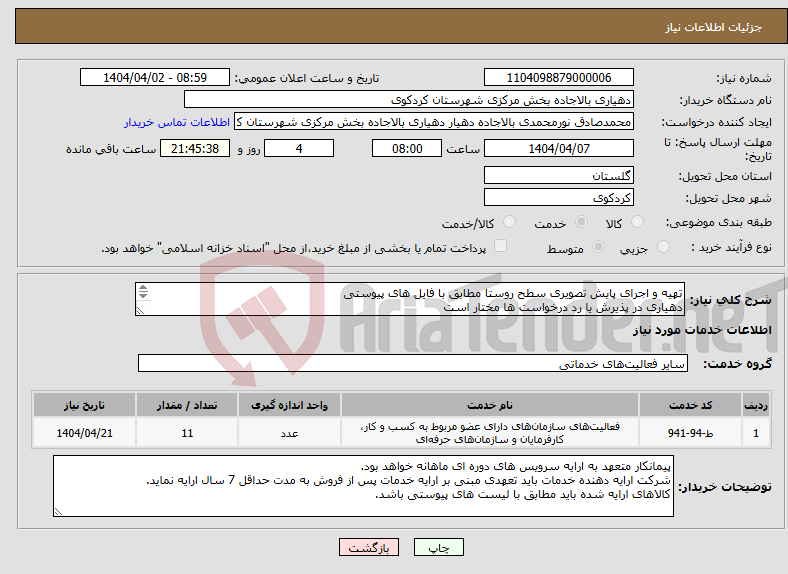 تصویر کوچک آگهی نیاز انتخاب تامین کننده-تهیه و اجرای پایش تصویری سطح روستا مطابق با فایل های پیوستی دهیاری در پذیرش یا رد درخواست ها مختار است 09115195341