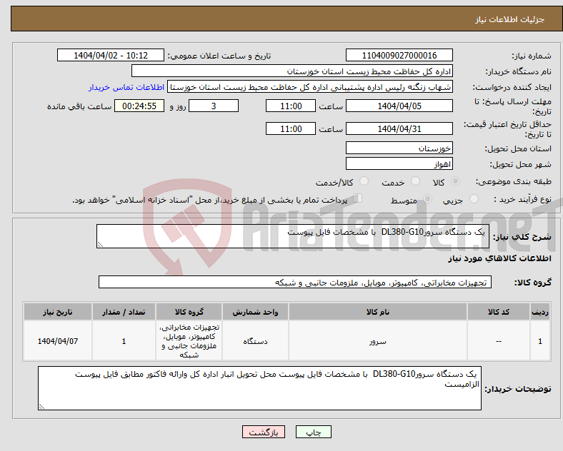 تصویر کوچک آگهی نیاز انتخاب تامین کننده- یک دستگاه سرورDL380-G10 با مشخصات فایل پیوست 