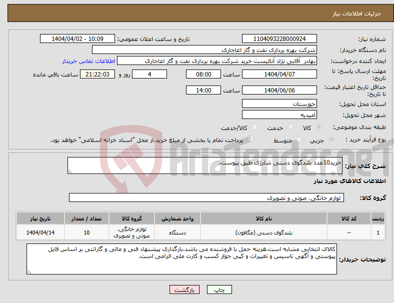تصویر کوچک آگهی نیاز انتخاب تامین کننده-خرید10عدد بلندگوی دستی شارژی طبق پیوست.
