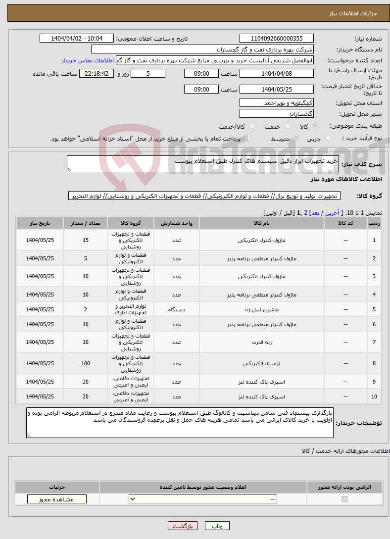 تصویر کوچک آگهی نیاز انتخاب تامین کننده-خرید تجهیزات ابزار دقیق سیستم های کنترل طبق استعلام پیوست