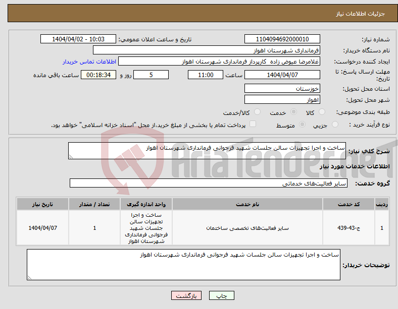 تصویر کوچک آگهی نیاز انتخاب تامین کننده-ساخت و اجرا تجهیزات سالن جلسات شهید فرجوانی فرمانداری شهرستان اهواز