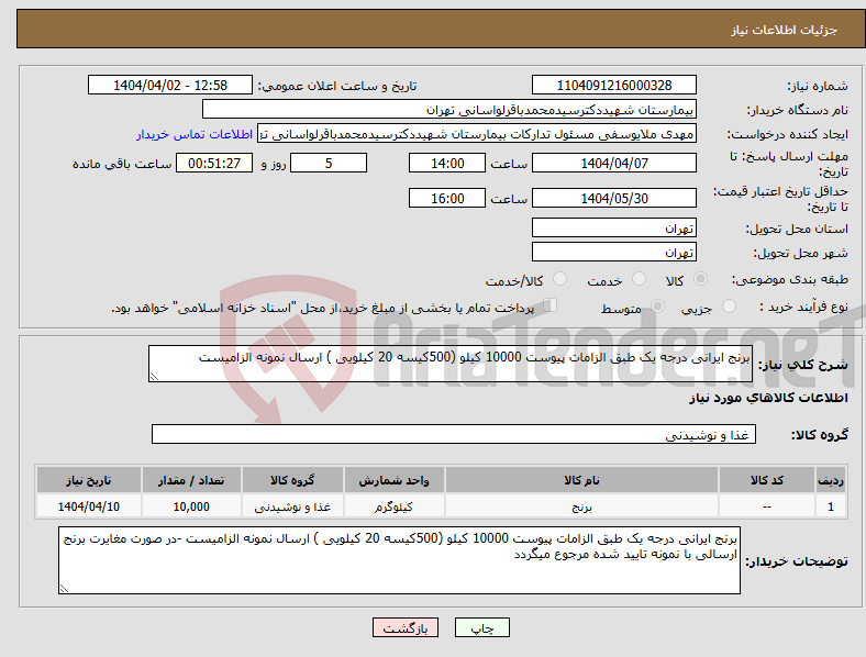 تصویر کوچک آگهی نیاز انتخاب تامین کننده-برنج ایرانی درجه یک طبق الزامات پیوست 10000 کیلو (500کیسه 20 کیلویی ) ارسال نمونه الزامیست 