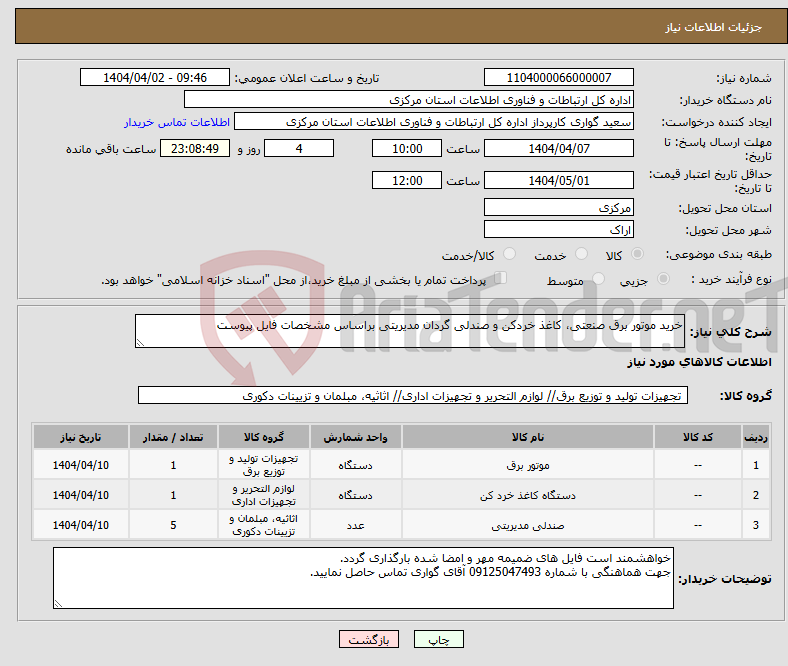 تصویر کوچک آگهی نیاز انتخاب تامین کننده-خرید موتور برق صنعتی، کاغذ خردکن و صندلی گردان مدیریتی براساس مشخصات فایل پیوست