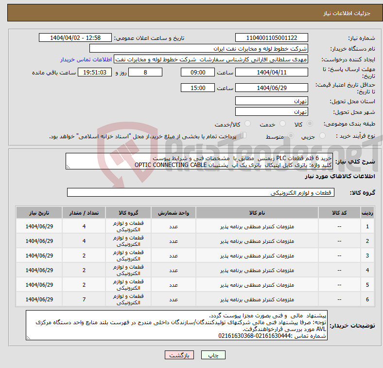 تصویر کوچک آگهی نیاز انتخاب تامین کننده-خرید 6 قلم قطعات PLC زیمنس مطابق با مشخصات فنی و شرایط پیوست کلید واژه: باتری کابل اپتیکال باتری بک آپ پشتیبان OPTIC CONNECTING CABLE 