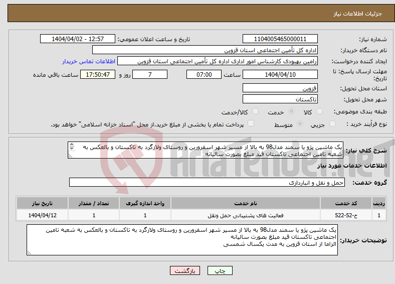 تصویر کوچک آگهی نیاز انتخاب تامین کننده-یک ماشین پژو یا سمند مدل98 به بالا از مسیر شهر اسفرورین و روستای ولازگرد به تاکستان و بالعکس به شعبه تامین اجتماعی تاکستان قید مبلغ بصورت سالیانه 