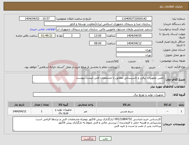 تصویر کوچک آگهی نیاز انتخاب تامین کننده-تامین تجهیزات برقی و تاسیساتی مطابق با مشخصات فنی لیست پیوست