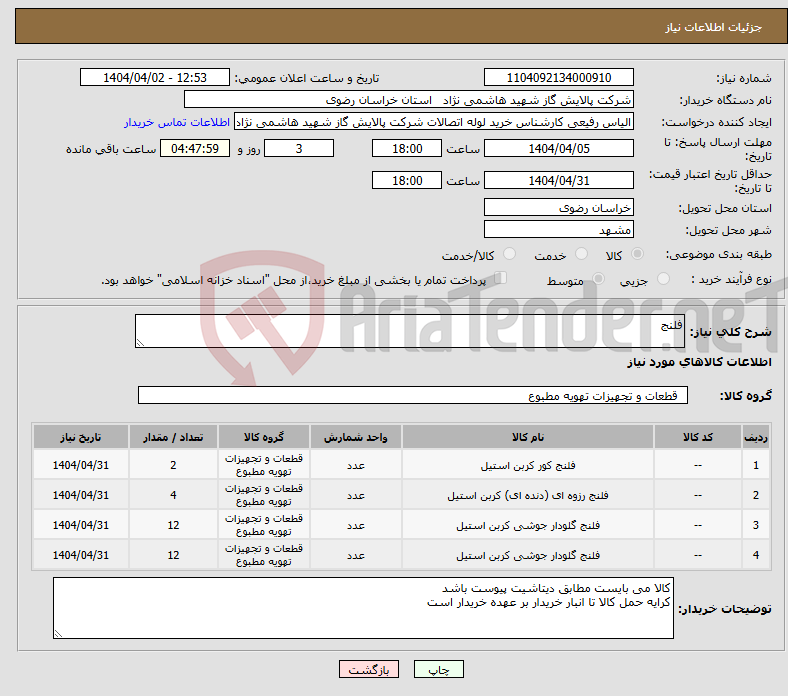 تصویر کوچک آگهی نیاز انتخاب تامین کننده-فلنج