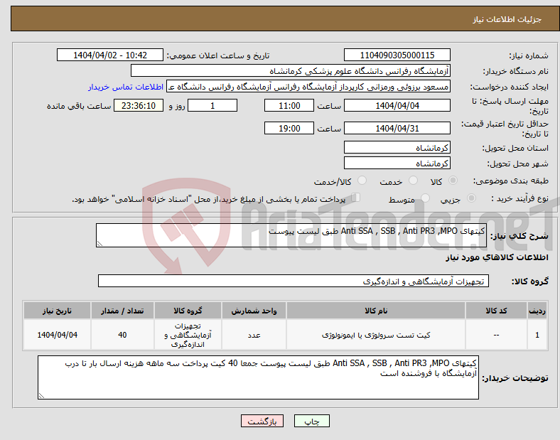 تصویر کوچک آگهی نیاز انتخاب تامین کننده-کیتهای Anti SSA , SSB , Anti PR3 ,MPO طبق لیست پیوست