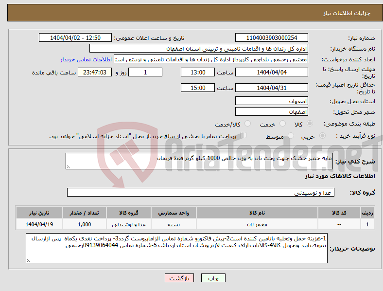 تصویر کوچک آگهی نیاز انتخاب تامین کننده-مایه خمیر خشک جهت پخت نان به وزن خالص 1000 کیلو گرم فقط فریمان 